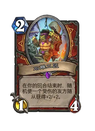 石雕工匠- 炉石传说卡牌数据库- Fbigame